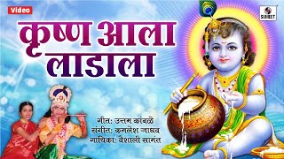 Krishna Aala Laadala