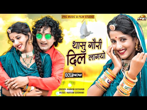 Thasu Gori Mharo Dil Lagyo