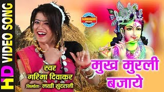 Mukh Murli Bajaye