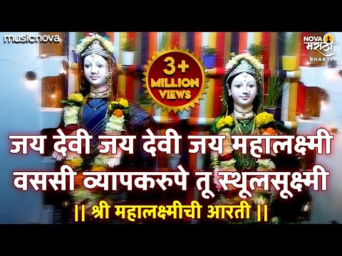 Mahalaxmi Chi Aarti
