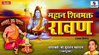 Mahan Shivbhakta Ravan
