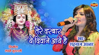 Maiya Tere Darbar Ye Diwane Aaye Hai
