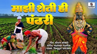 Majhi Sheti He Pandhari