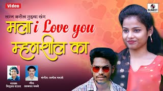 Mala I Love You Mhanshil Ka