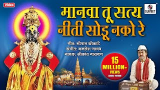 Manava Tu Satya Neeti Sodu Nako Re