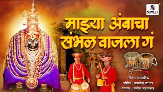 Mazya Ambacha Sambhal