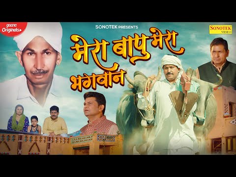 Mera Bapu Mera Bhagwan