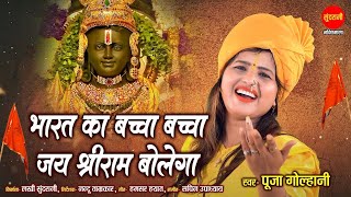 Mere Bharat Ka Baccha Baccha Jai Shri Ram Bolega