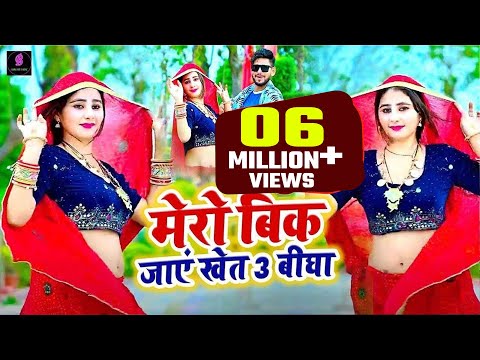 Mero Bik Jaye Khet