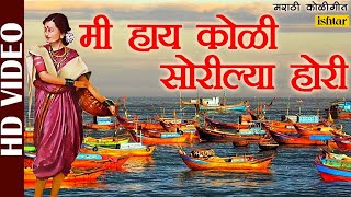 Mi Hai Koli Sorilya Hori