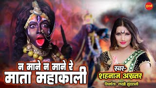 Na Mane Na Mane Re Mata Mahakali