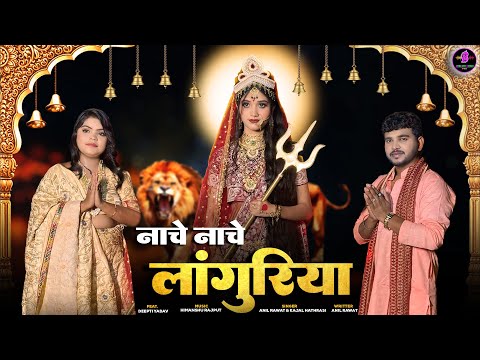 Naache Naache Languriya
