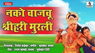 Nako Vajavu Shri Hari Murali