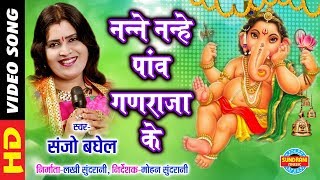 Nanhe Nanhe Paav Ganraja Ke