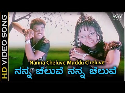 Nanna Cheluve Nanna Cheluve