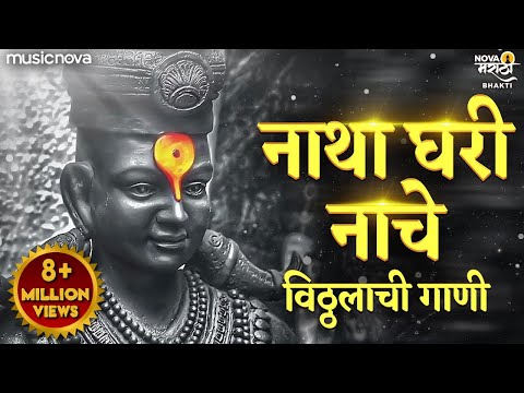 Natha Ghari Nache Majha Sakha Pandurang