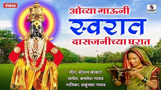 Ovya Gauni Swarat Das Janichya Gharat