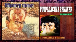 Pimpalachya Panavar