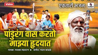 Pandurang Vas Karato Majhya Hrudayat
