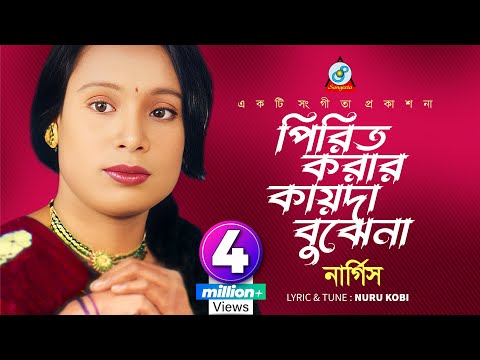 Pirit Korar Kayda Bujhena