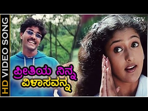 Preethiye Ninna Vilasavanna