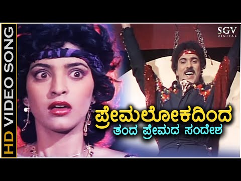 Premalokadinda Banda Premada Sandesha