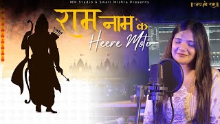 Ram Naam Ke Heere Moti - Swati Mishra
