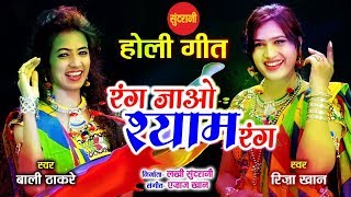 Rang Jao Shyam Rang