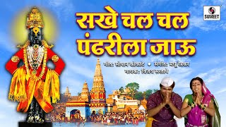 Sakhe Chal Chal Pandharila Jaau