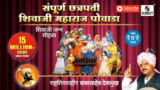 Sampoorna Chhatrapati Shivaji Maharaj Powada