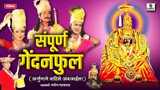 Sampoorna Gendanphul
