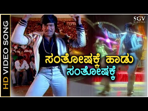 Santhoshakke Haadu Santhoshakke