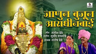 Janun Bujun Aaradhin Bai