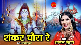 Shankar Chaura Re