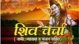Shiv Charcha Katha