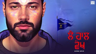 Le Haal Vekh - Shree Brar