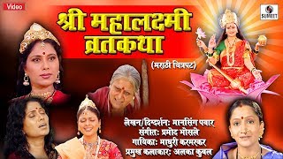 Shree Mahalaxmi Vrat Katha