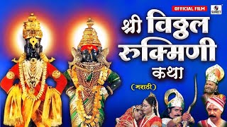 Shri Vitthal Rukmini Katha
