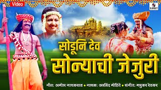 Soduni Dev Sonyachi Jejuri