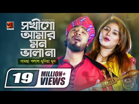 Sokhi Go Amar Mon Bhala Naa
