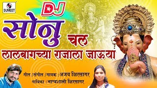 Sonu Chal Lalbagchya Rajala Jauya