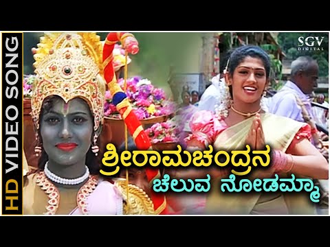 Sri Ramachandrana Ee Cheluva