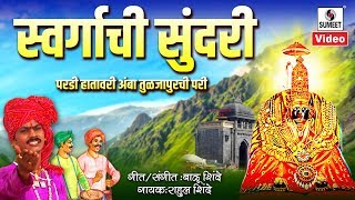 Swargachi Sundari Pardi Hathavari Amba Tuljapurchi Pari