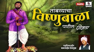 Tambvyacha Vishubala Patil Powada