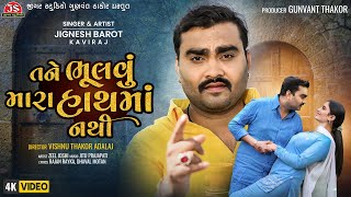 Tane Bhulavu Mara Hath Ma Nathi