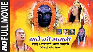 Thaave Ki Bhawani