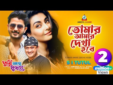 Tomar Amar Dekha Hobe
