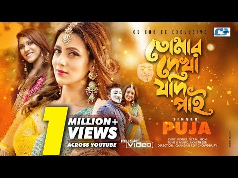 Tomar Dekha Jodi Pai