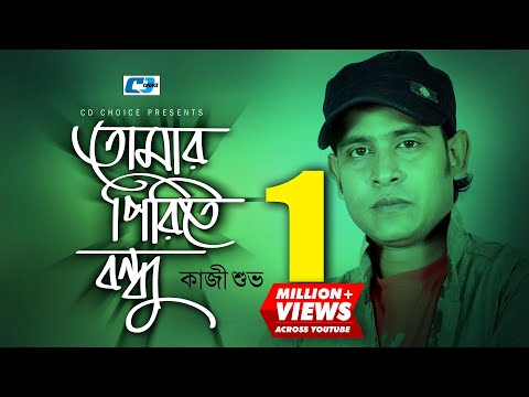 Tomaro Pirite Bondhu
