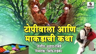Topiwala Ani Makdachi Katha